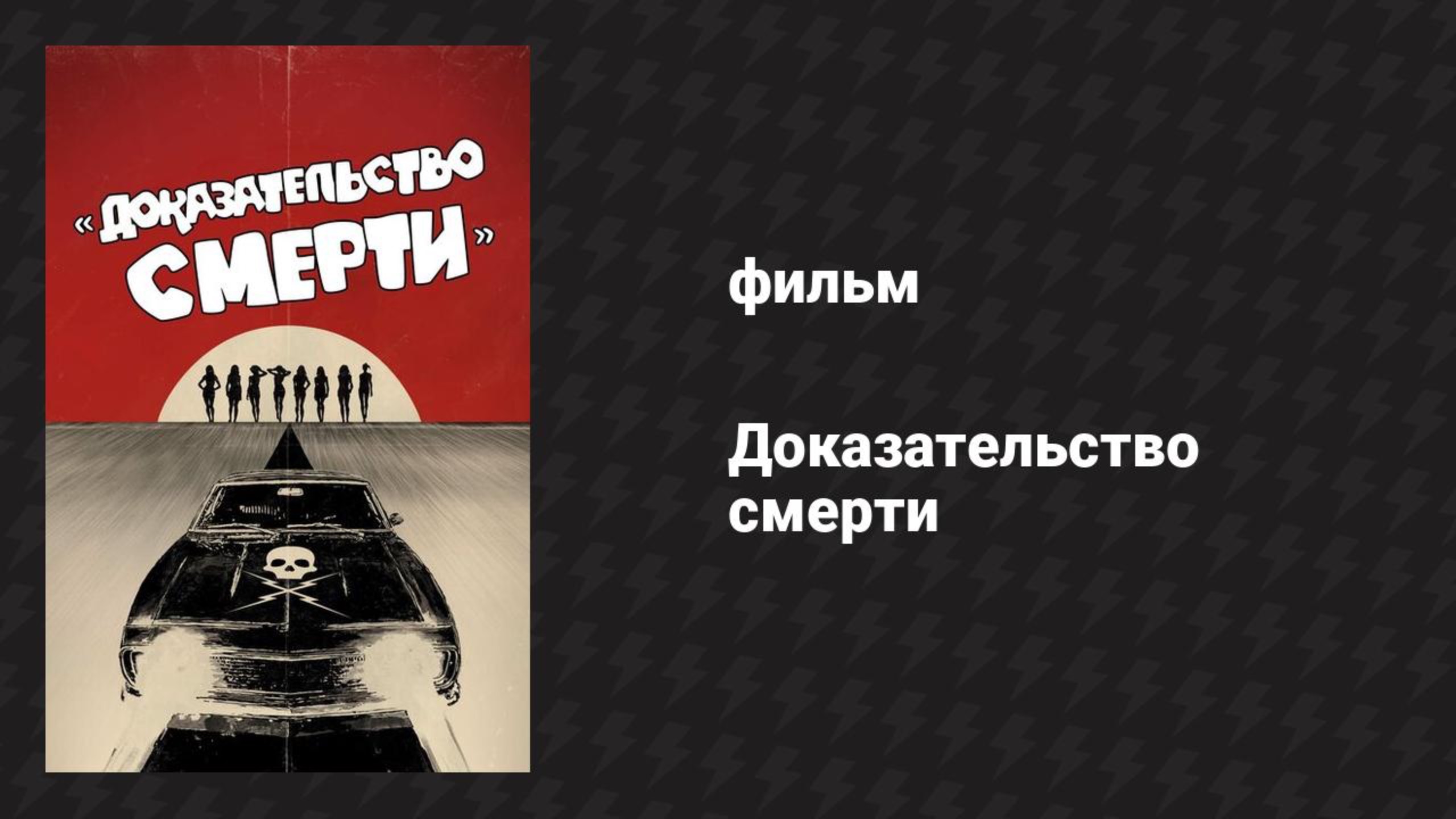Доказательство смерти (фильм, 2007)