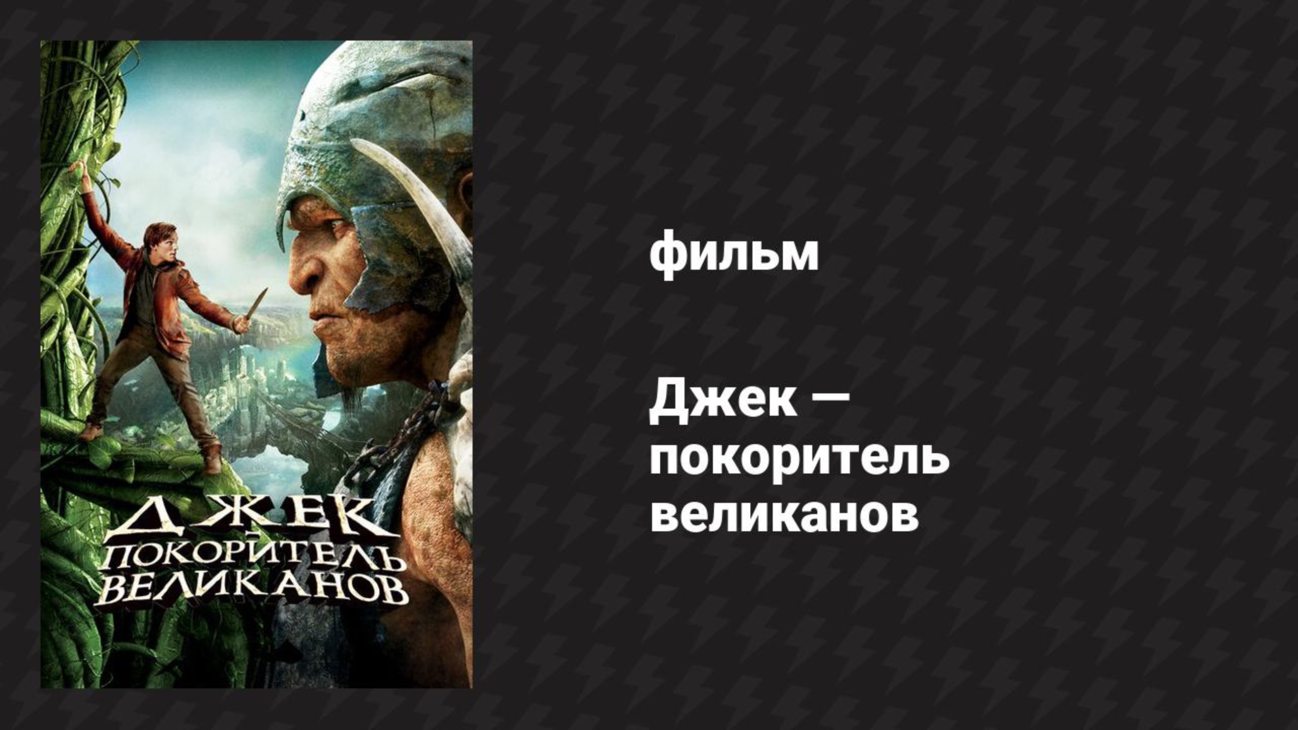 Джек — покоритель великанов (фильм, 2013)