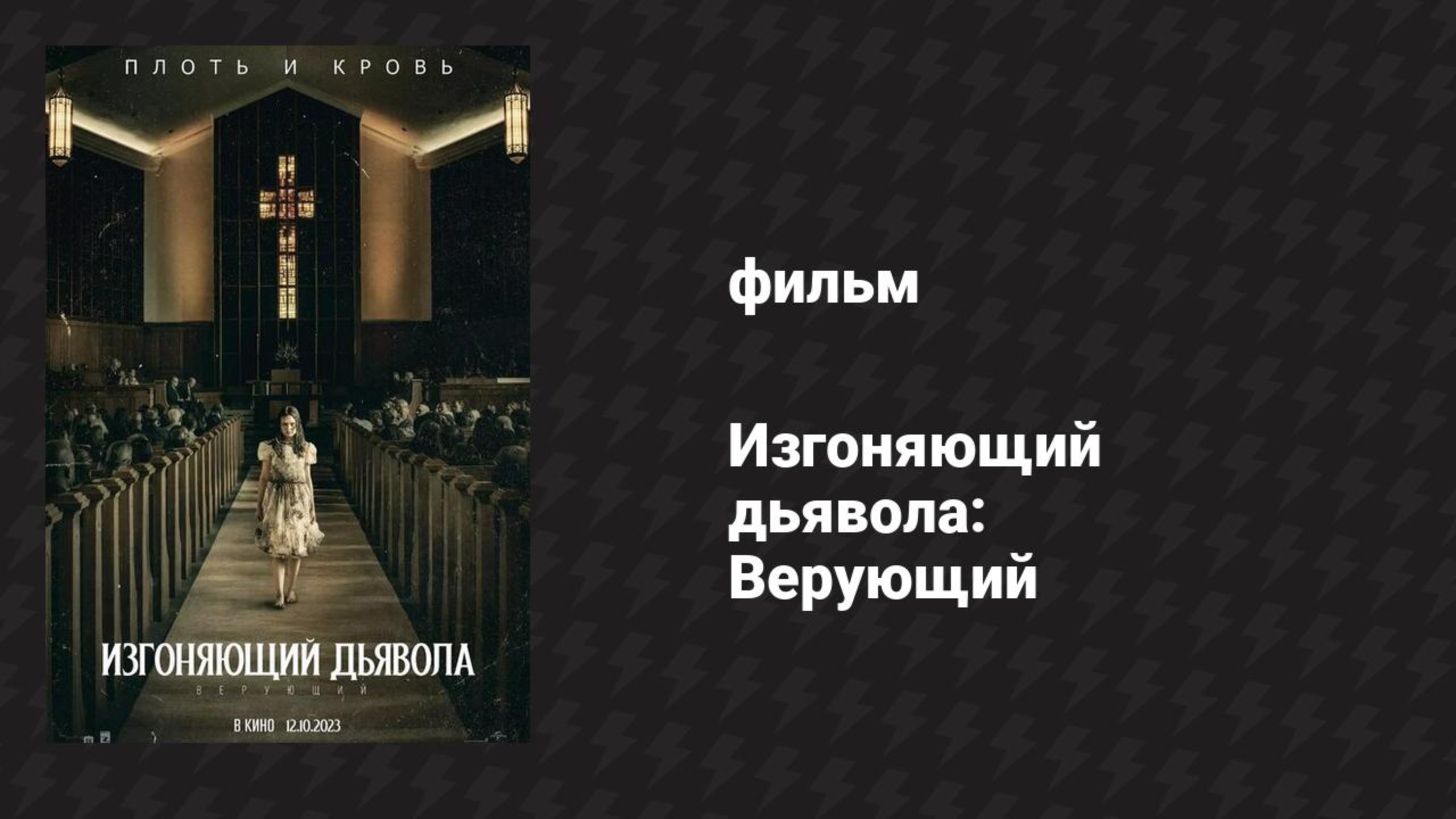 Изгоняющий дьявола: Верующий (фильм, 2023)