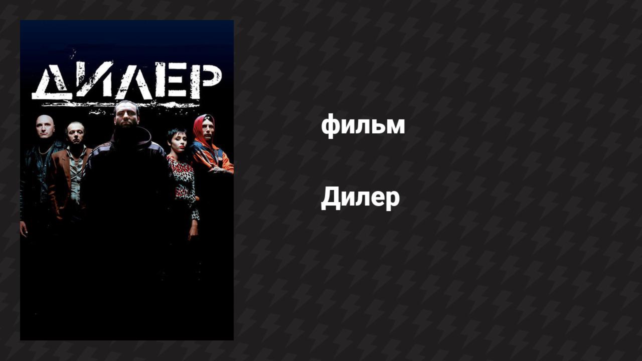 Дилер (фильм, 1996)