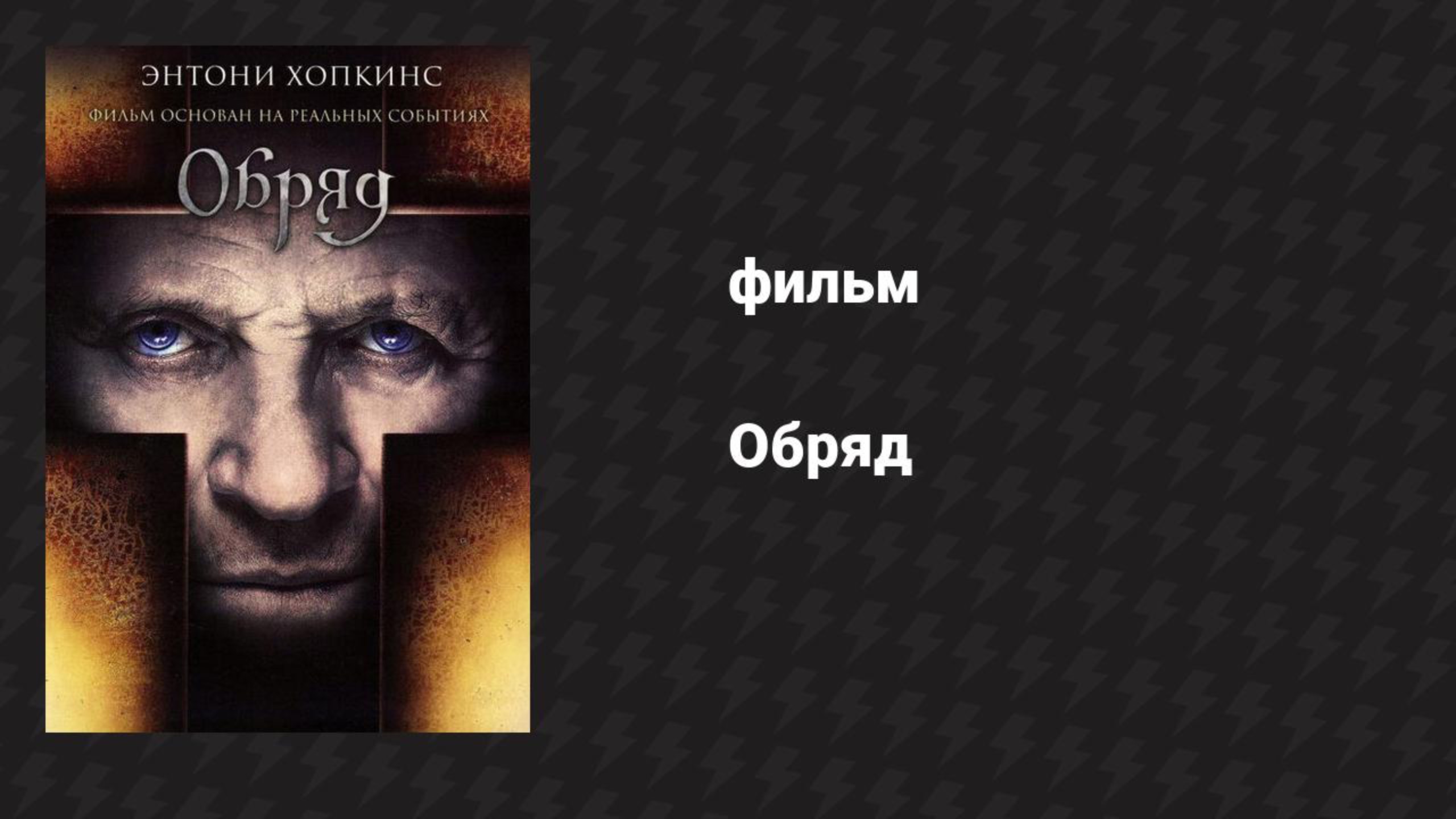 Обряд (фильм, 2011)
