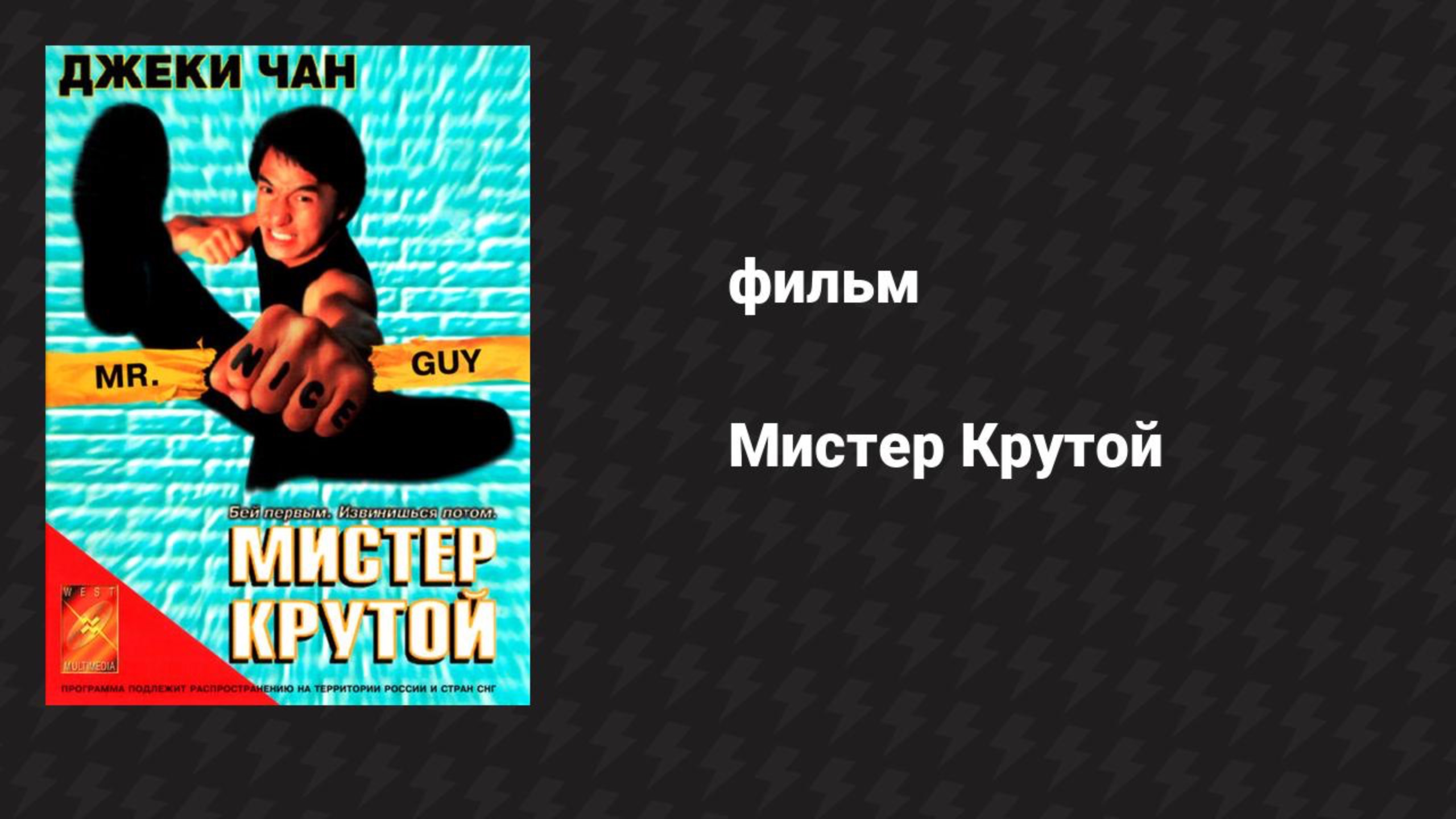 Мистер Крутой (фильм, 1996)
