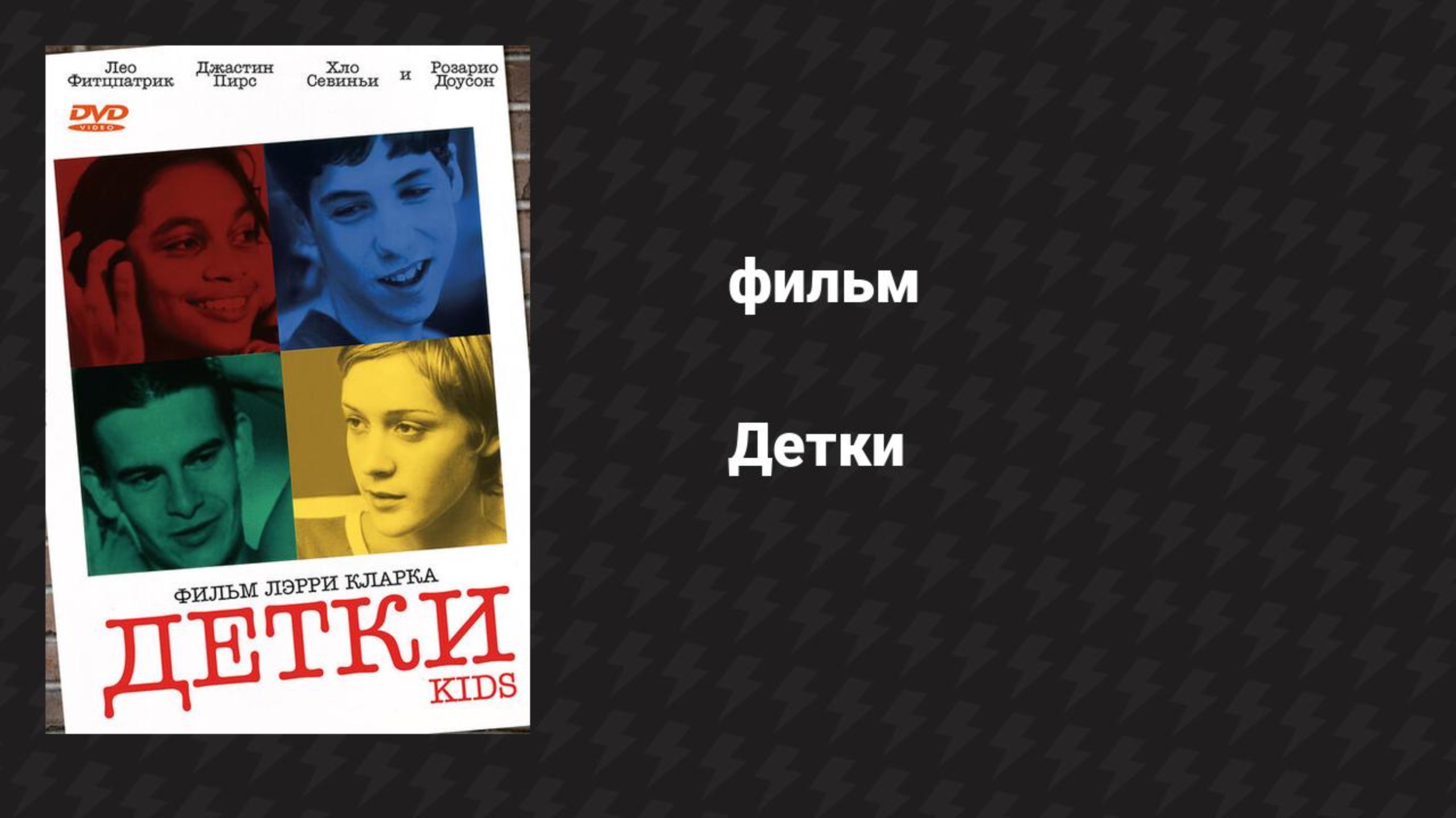 Детки (фильм, 1995)