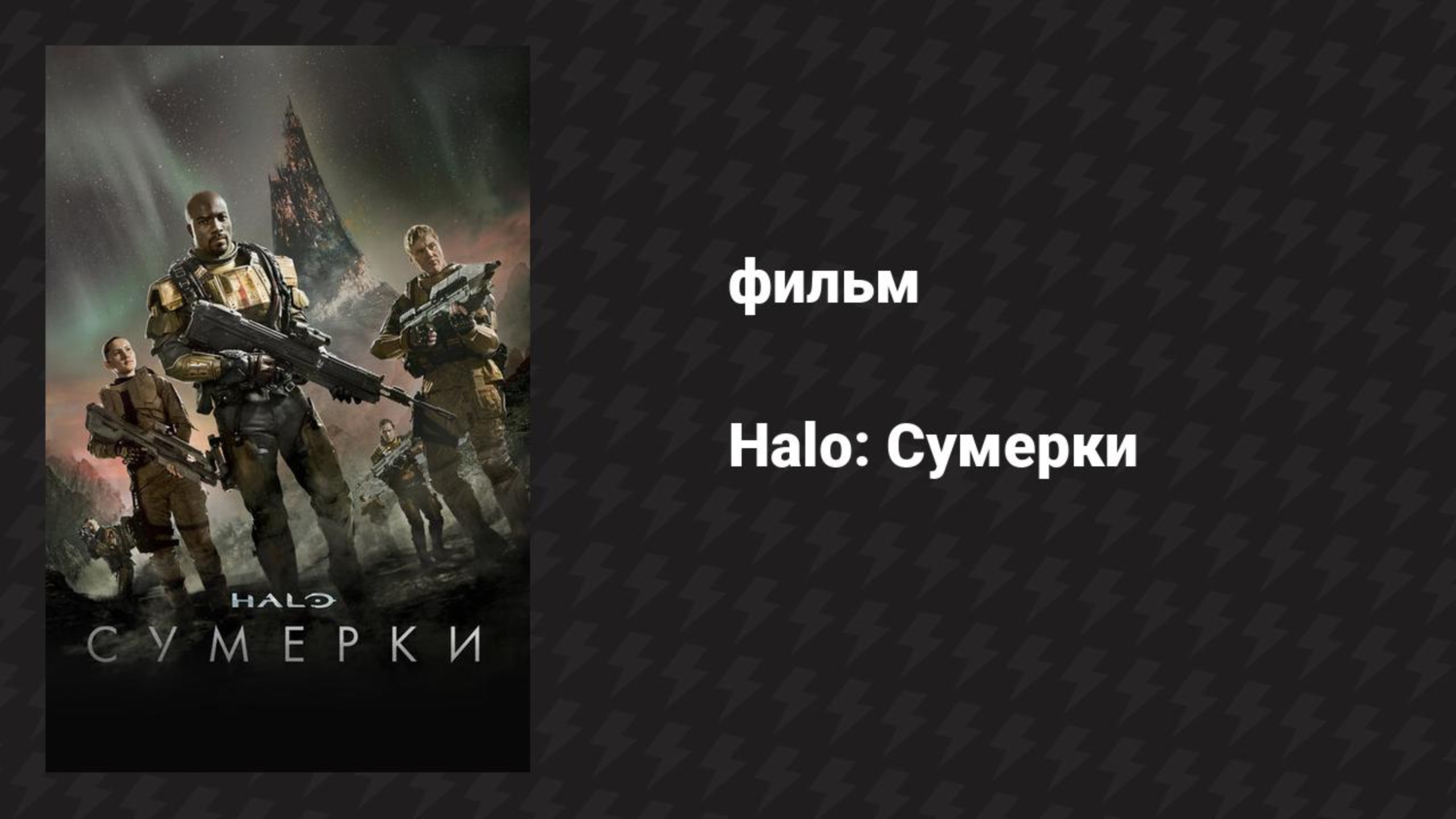 Halo: Сумерки (фильм, 2014)
