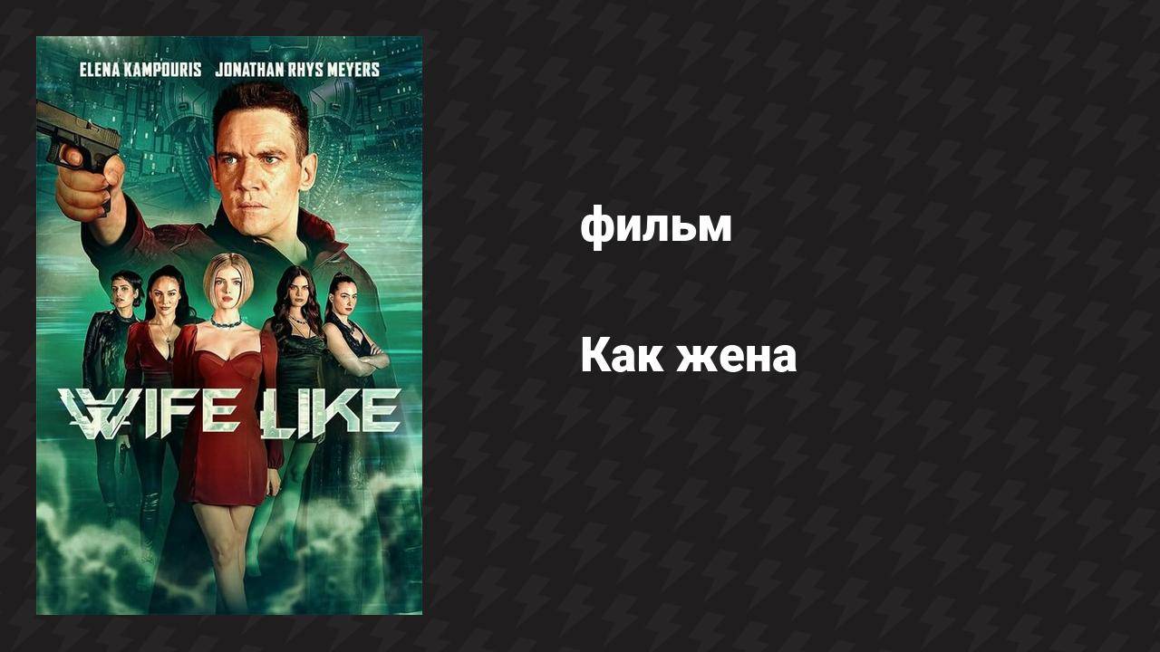Как жена (фильм, 2022)