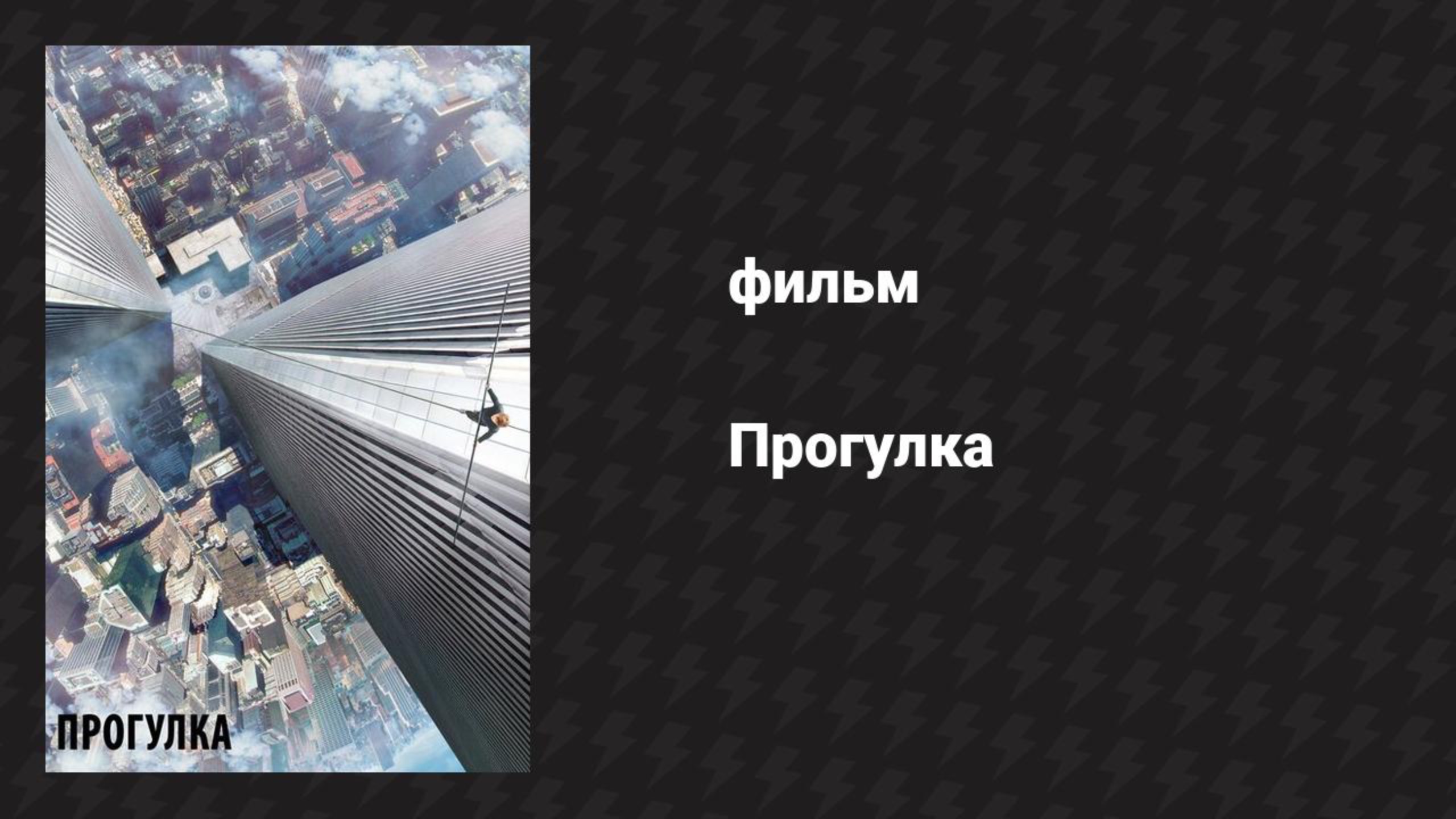 Прогулка (фильм, 2015)