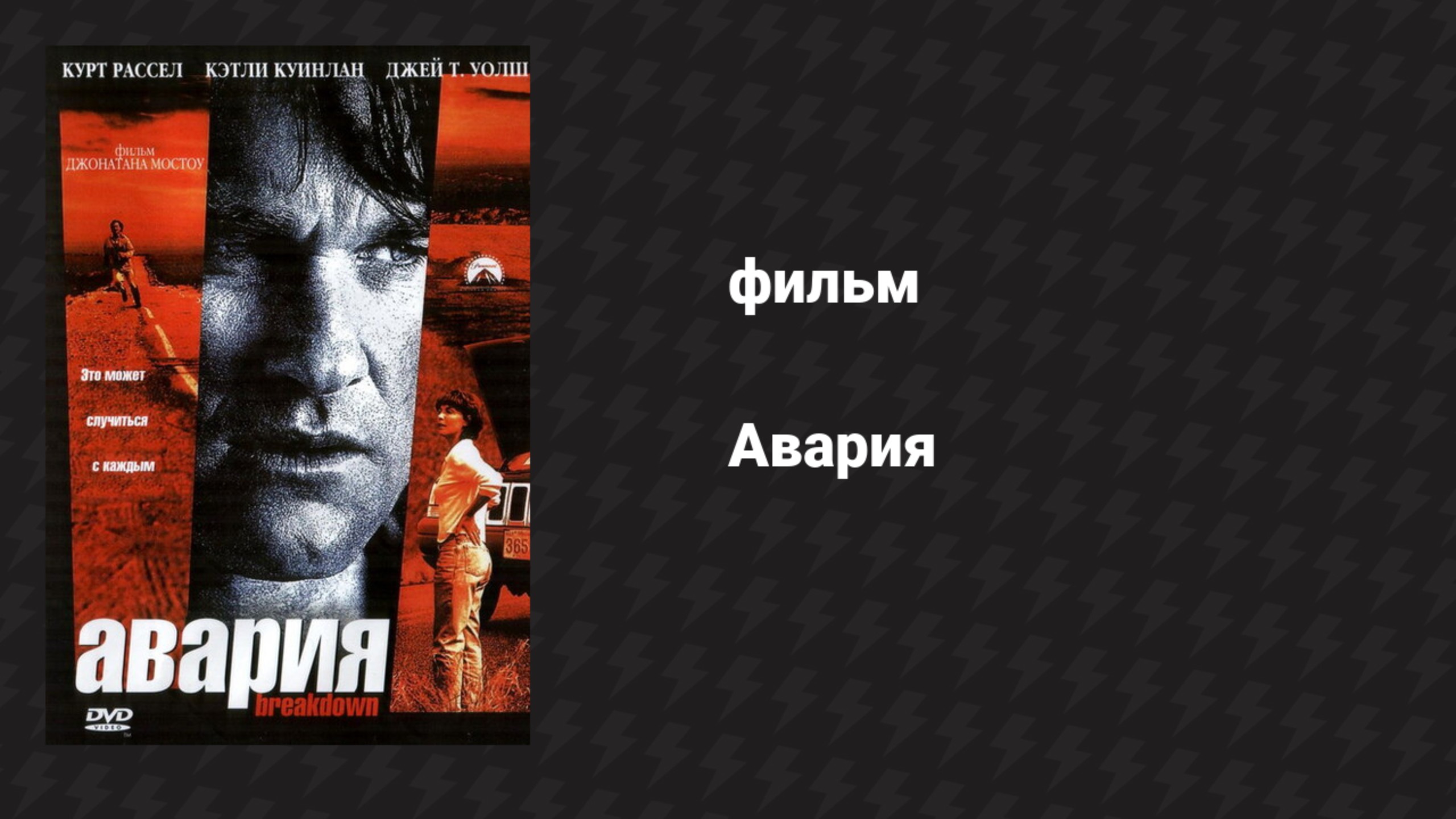 Авария (фильм, 1997)