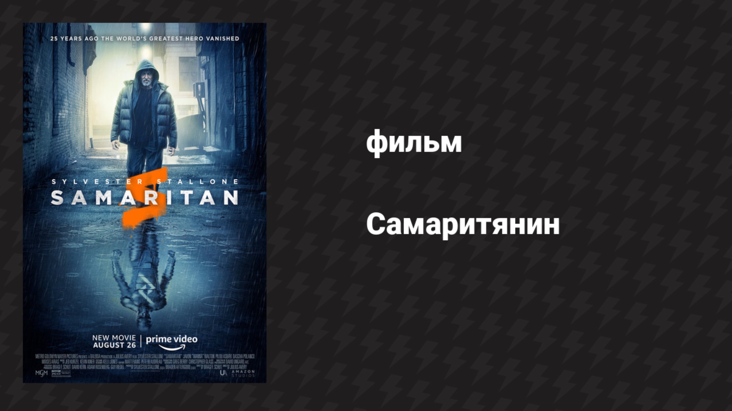 Самаритянин (фильм, 2022)