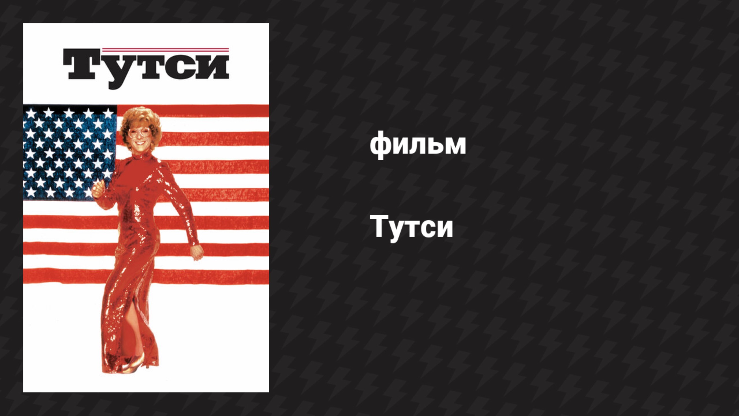 Тутси (фильм, 1982)