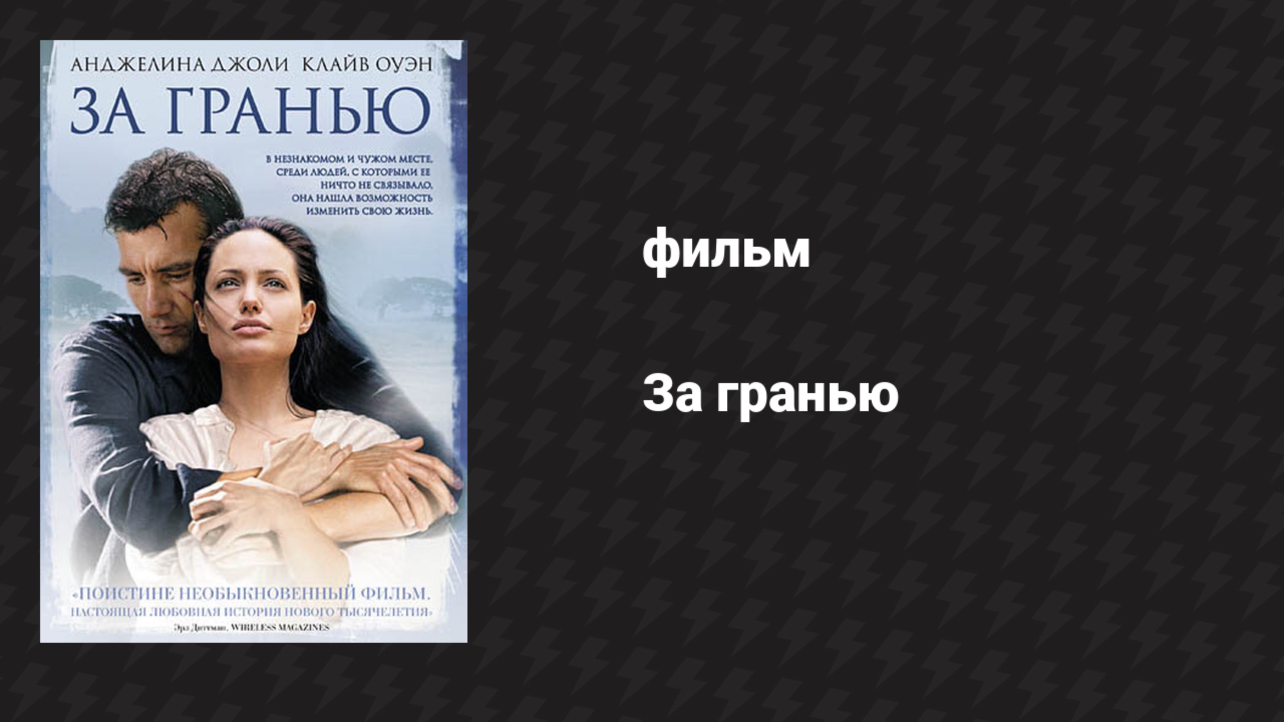 За гранью (фильм, 2003)