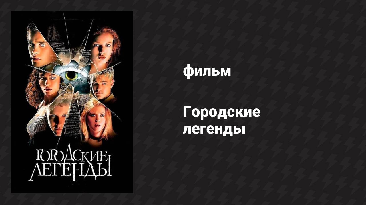 Городские легенды (фильм, 1998)