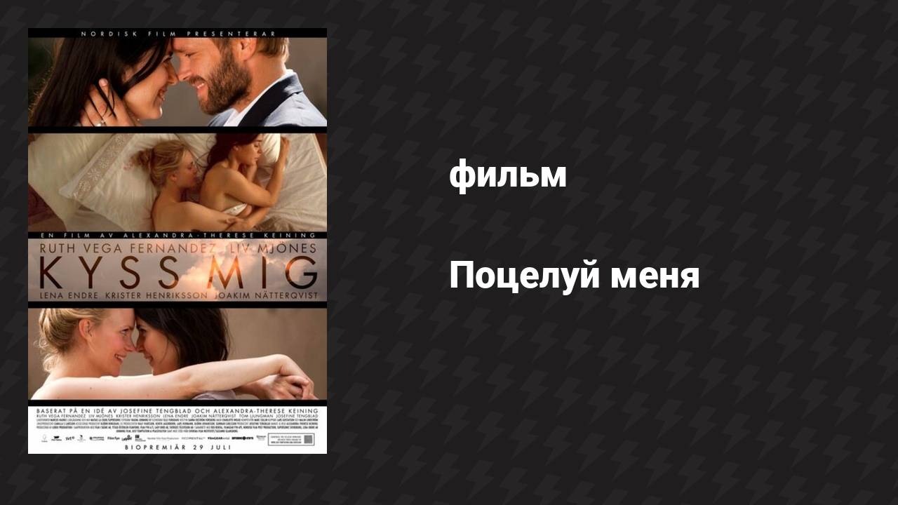 Поцелуй меня (фильм, 2011)