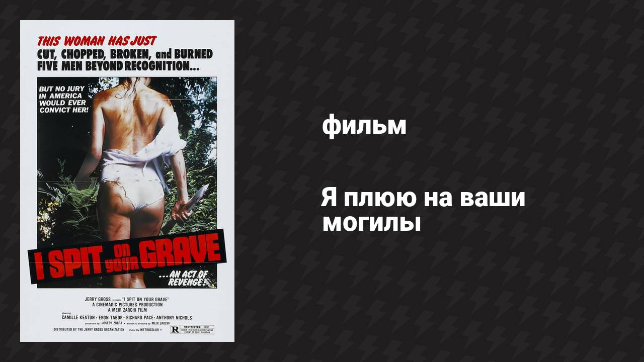 Я плюю на ваши могилы (фильм, 1978)