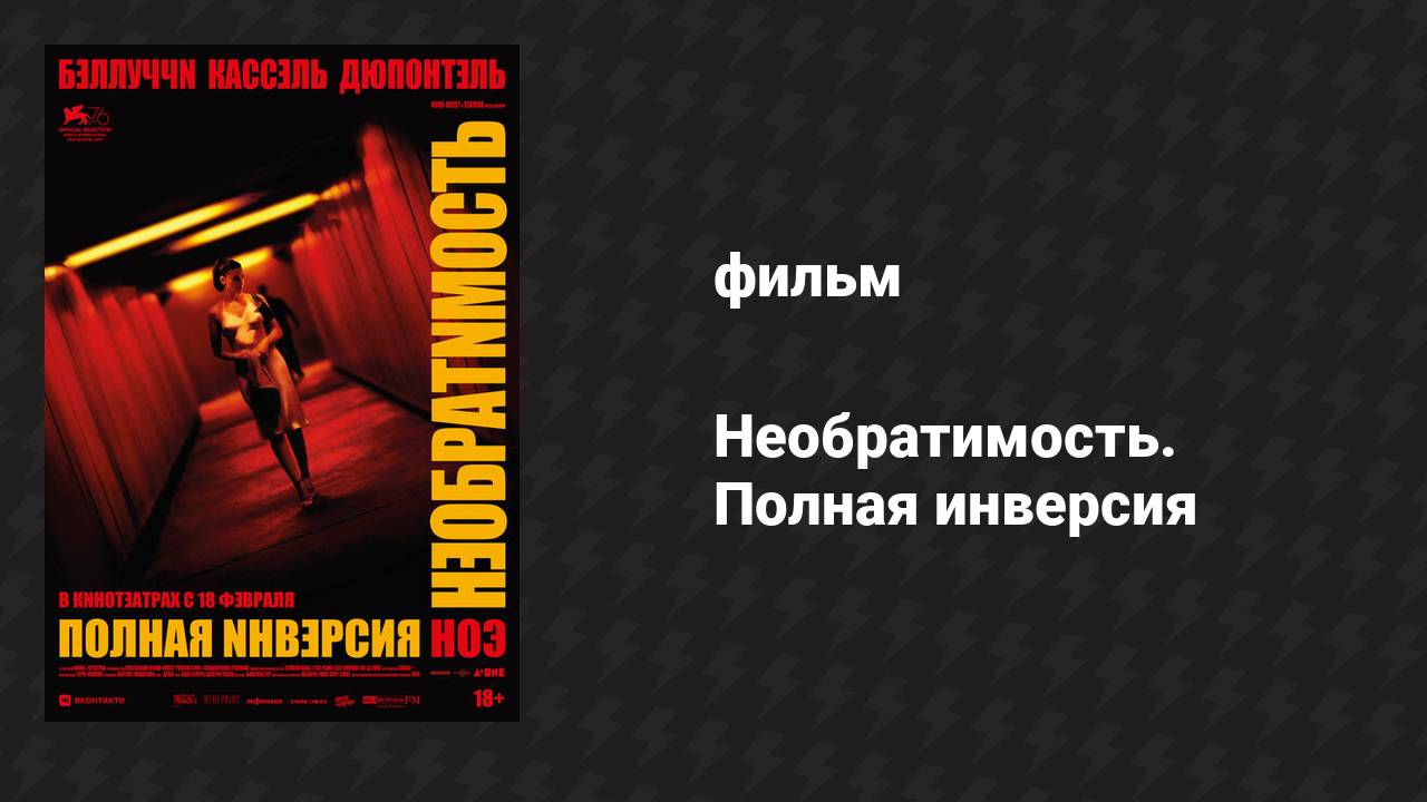 Необратимость. Полная инверсия (фильм, 2020)