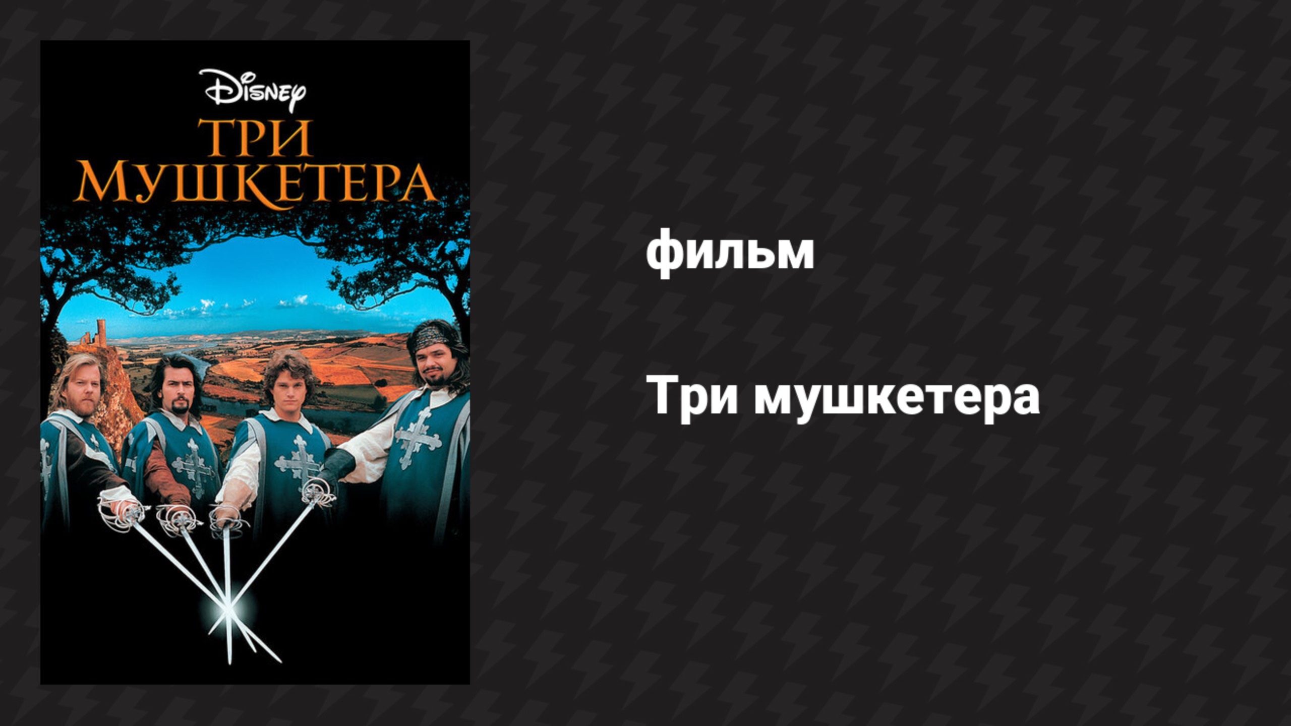 Три мушкетера (фильм, 1993)
