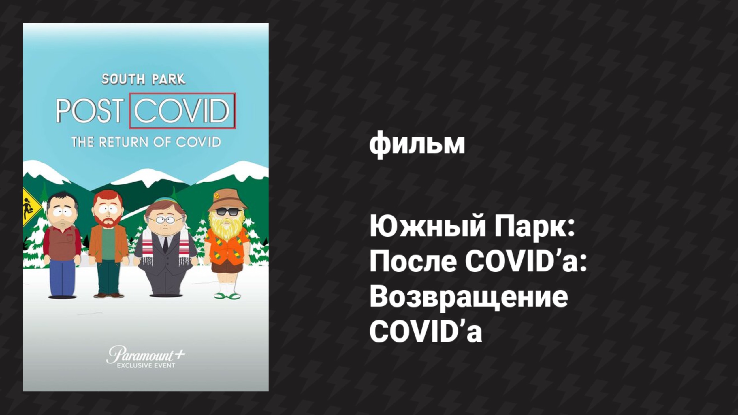 Южный Парк: После COVID’а: Возвращение COVID’а (мультфильм, 2021)