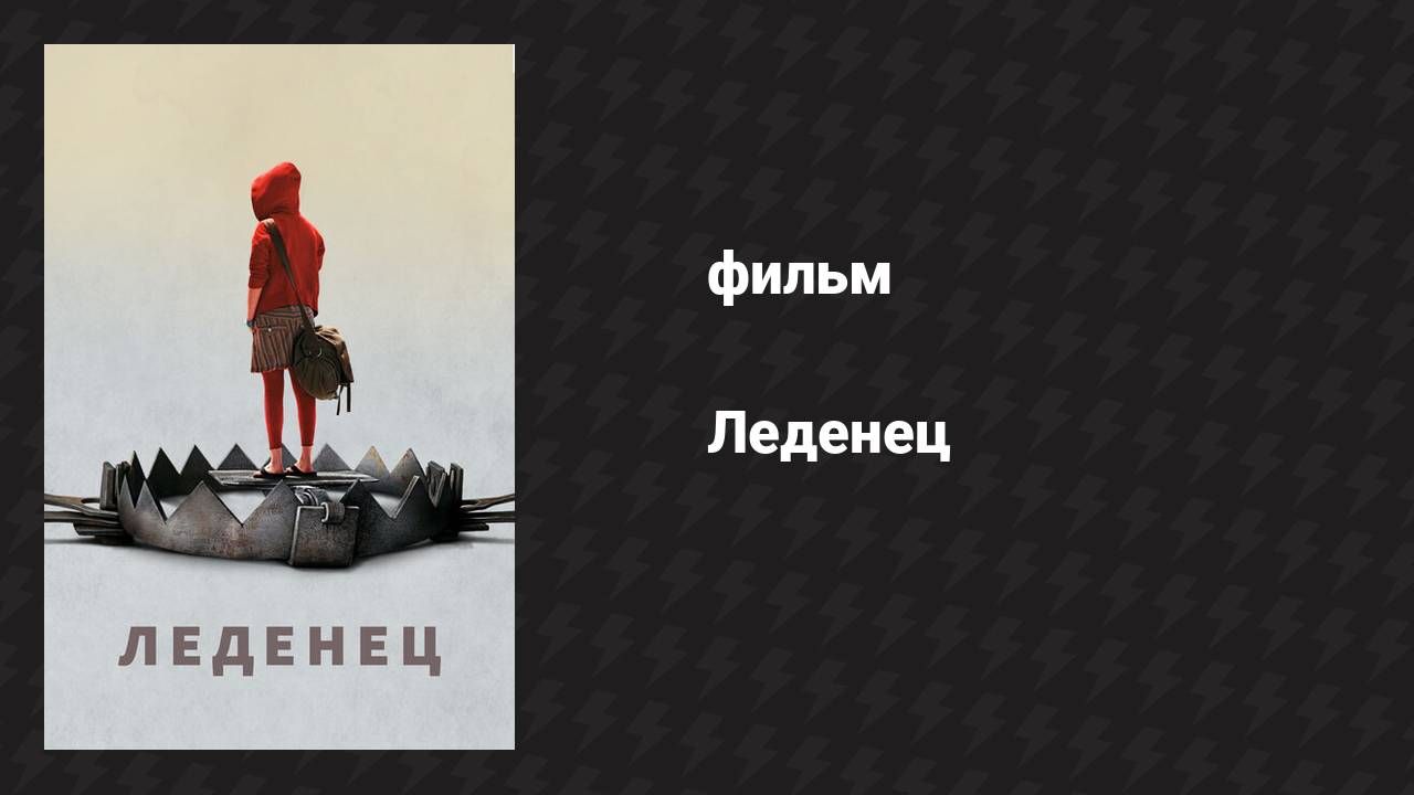 Леденец (фильм, 2005)