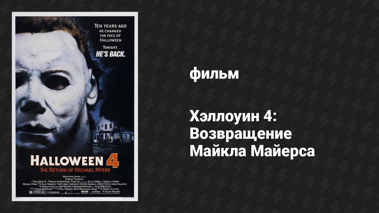 Хэллоуин 4: Возвращение Майкла Майерса (фильм, 1988)