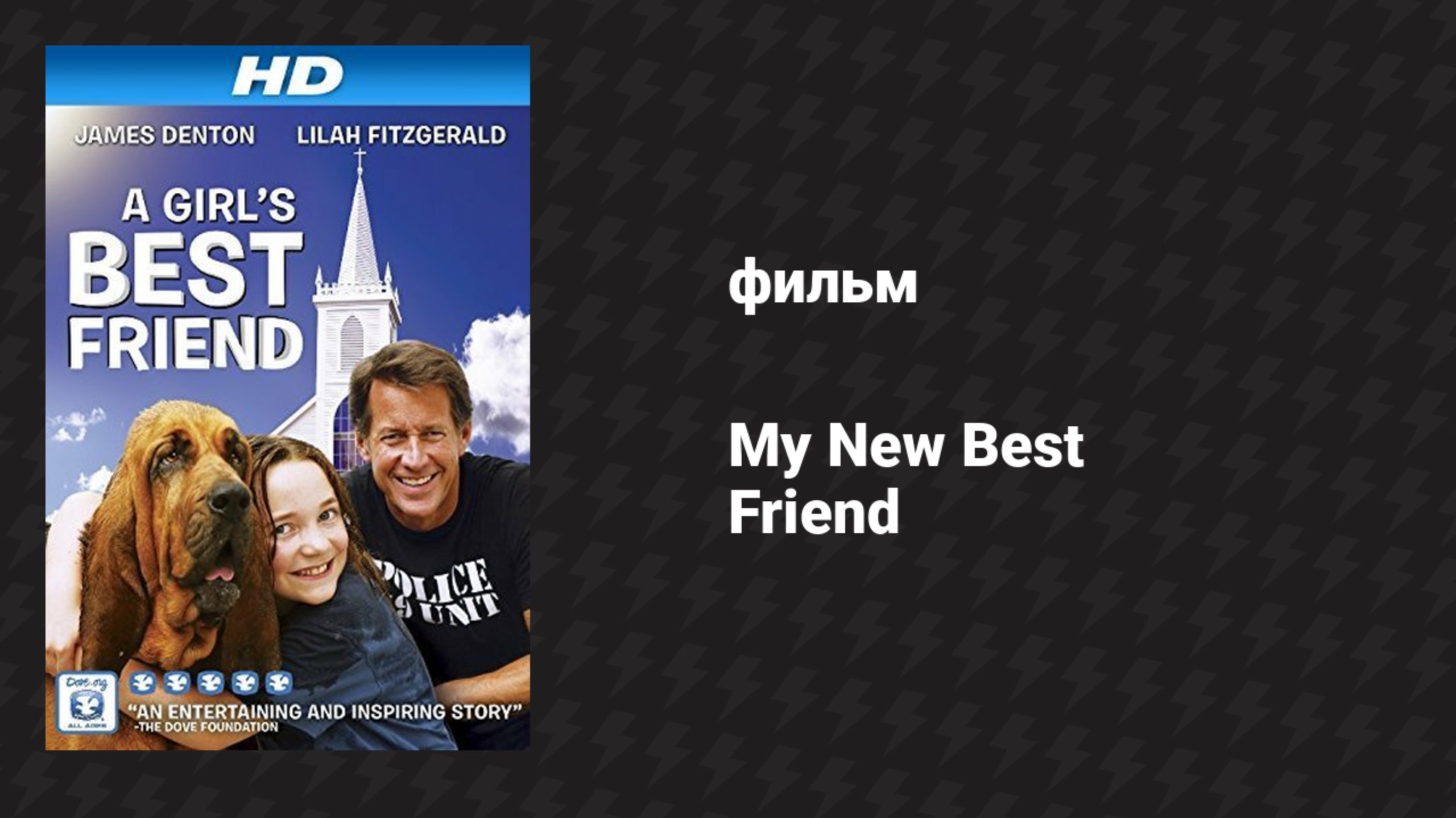 Мой новый лучший друг (фильм, 2015)