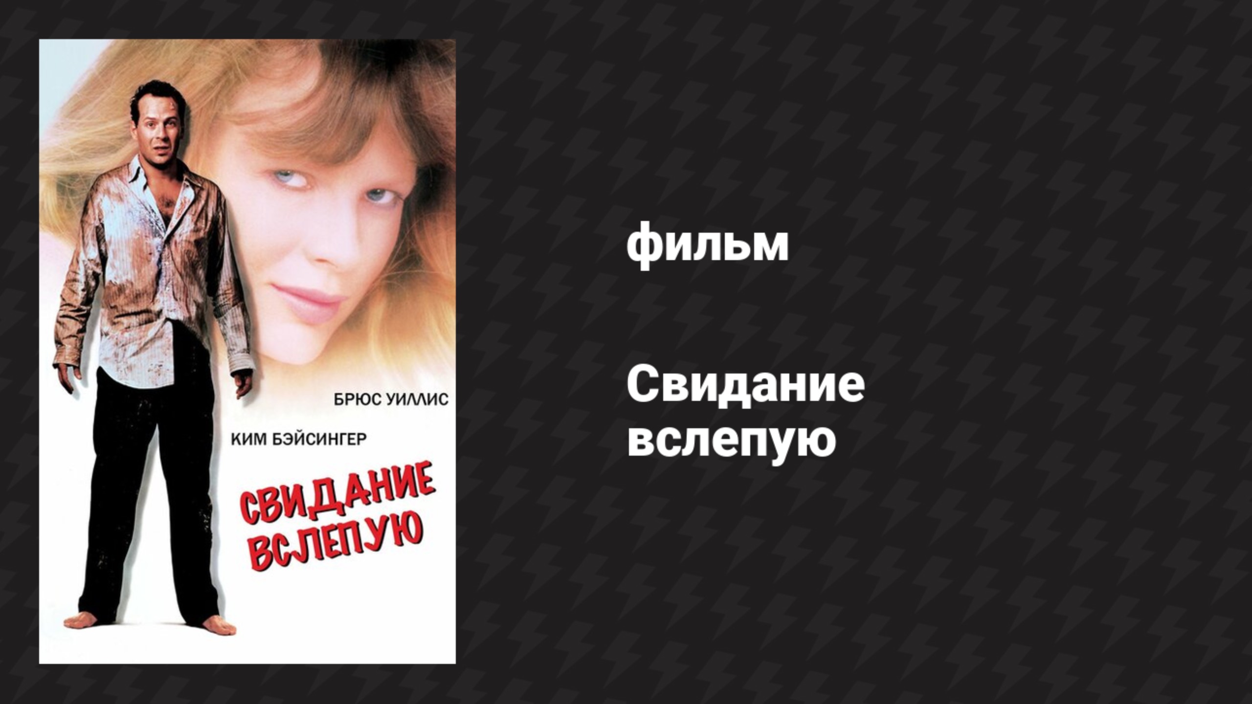 Свидание вслепую (фильм, 1987)