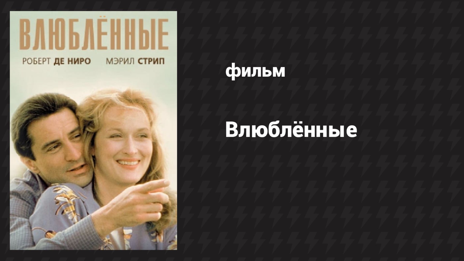 Влюблённые (фильм, 1984)