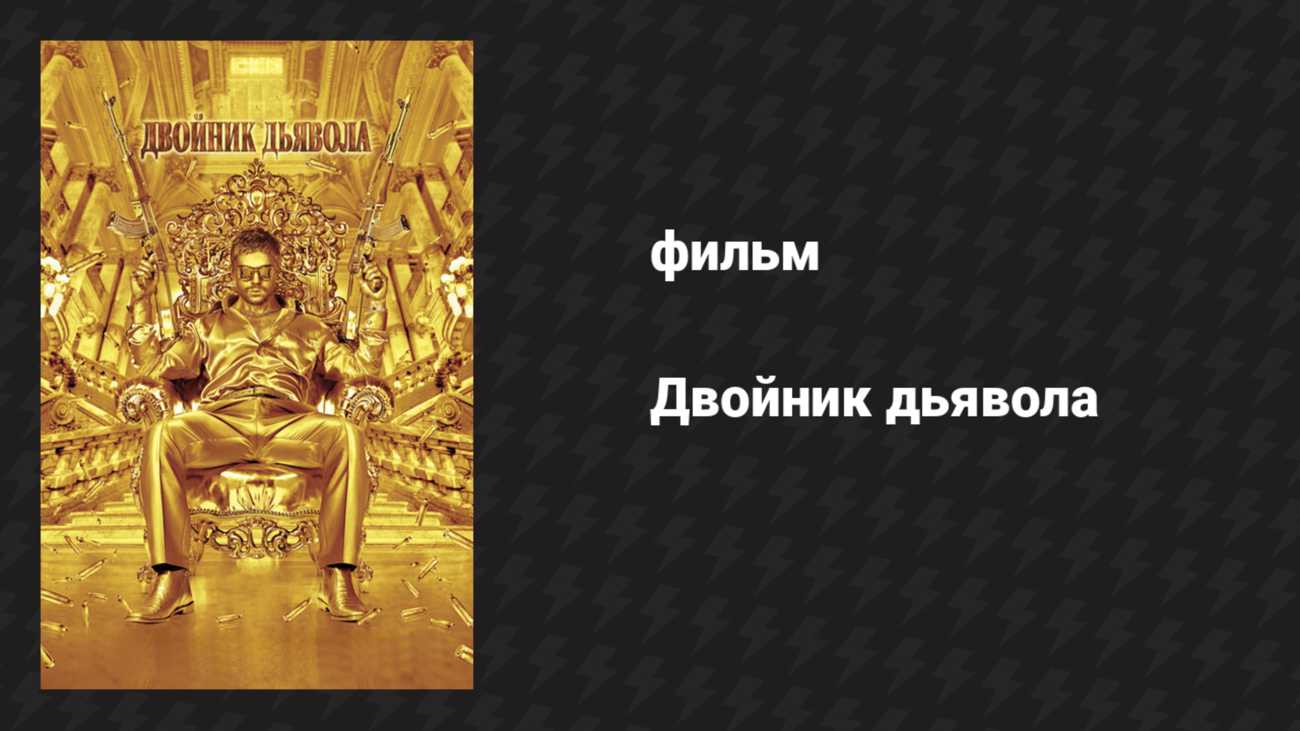 Двойник дьявола (фильм, 2011)