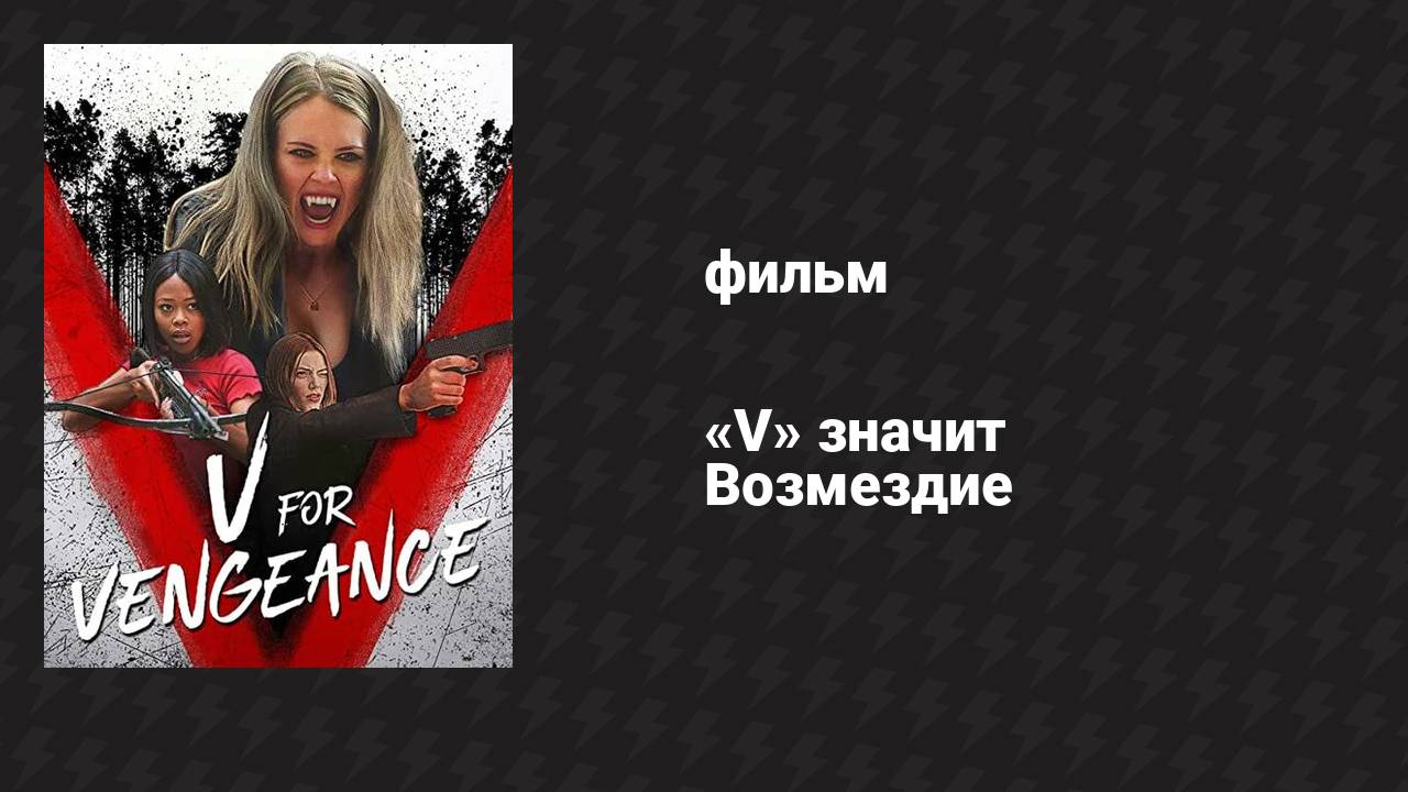 «V» значит Возмездие (фильм, 2021)