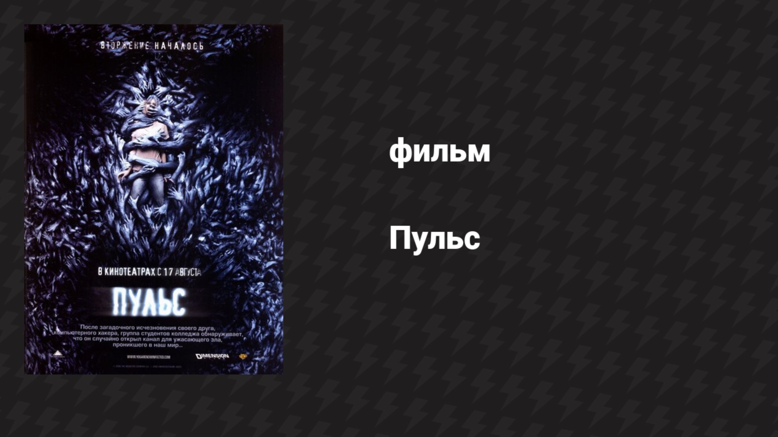 Пульс (фильм, 2006)