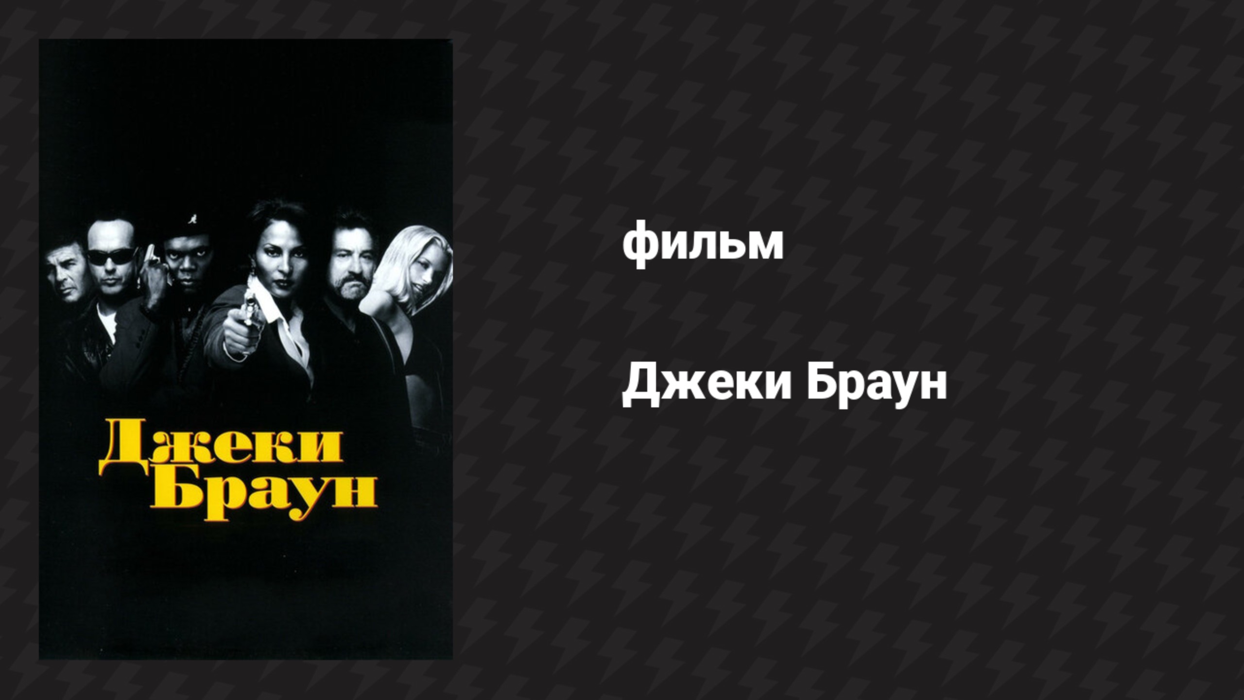 Джеки Браун (фильм, 1997)