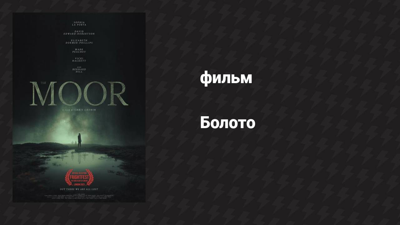 Болото (фильм, 2023)