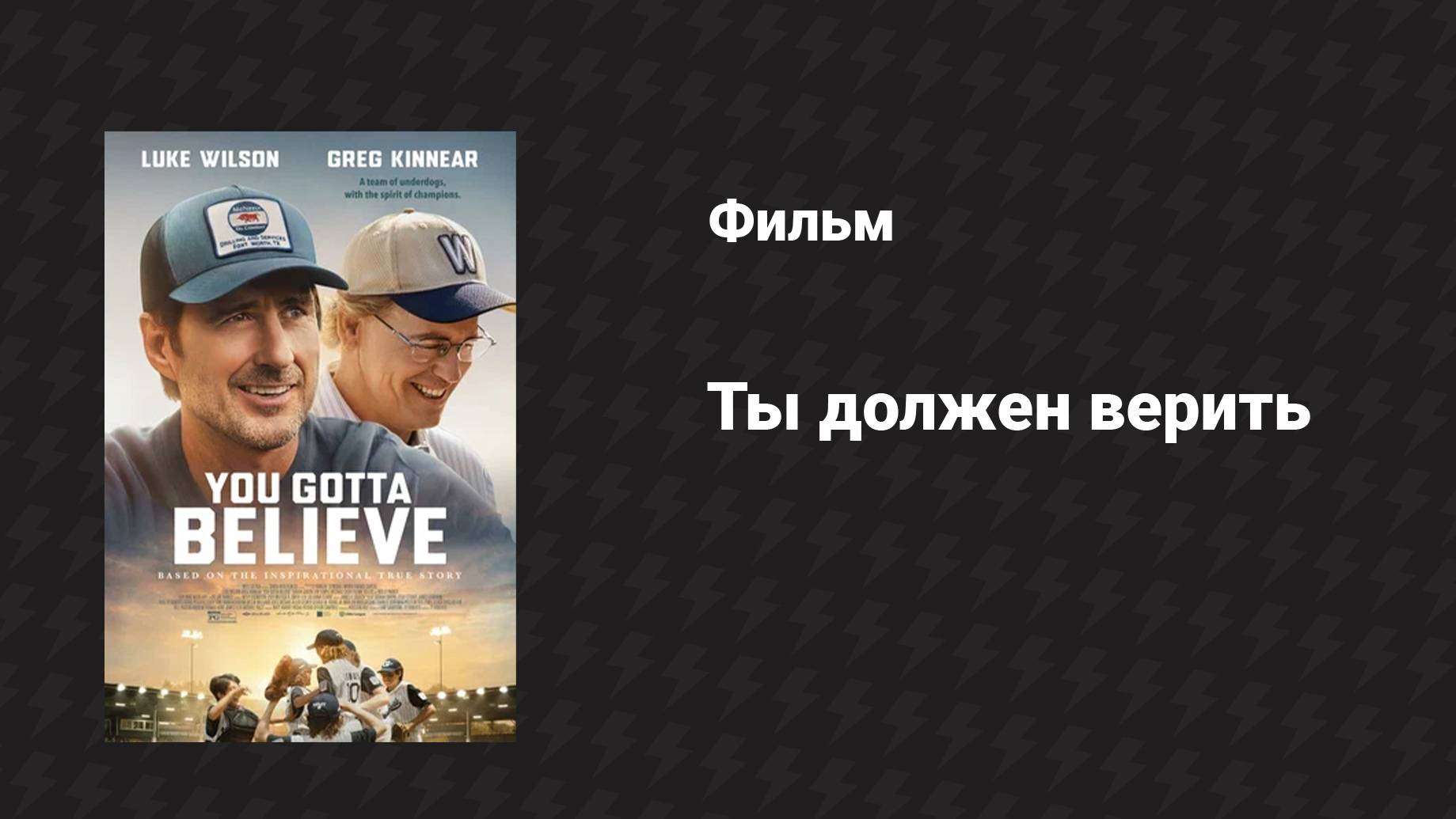 Ты должен верить (фильм, 2024)