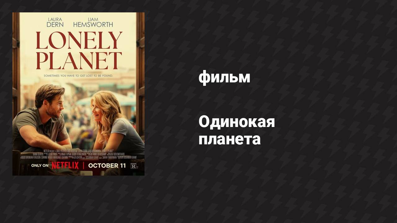 Одинокая планета (фильм, 2024)