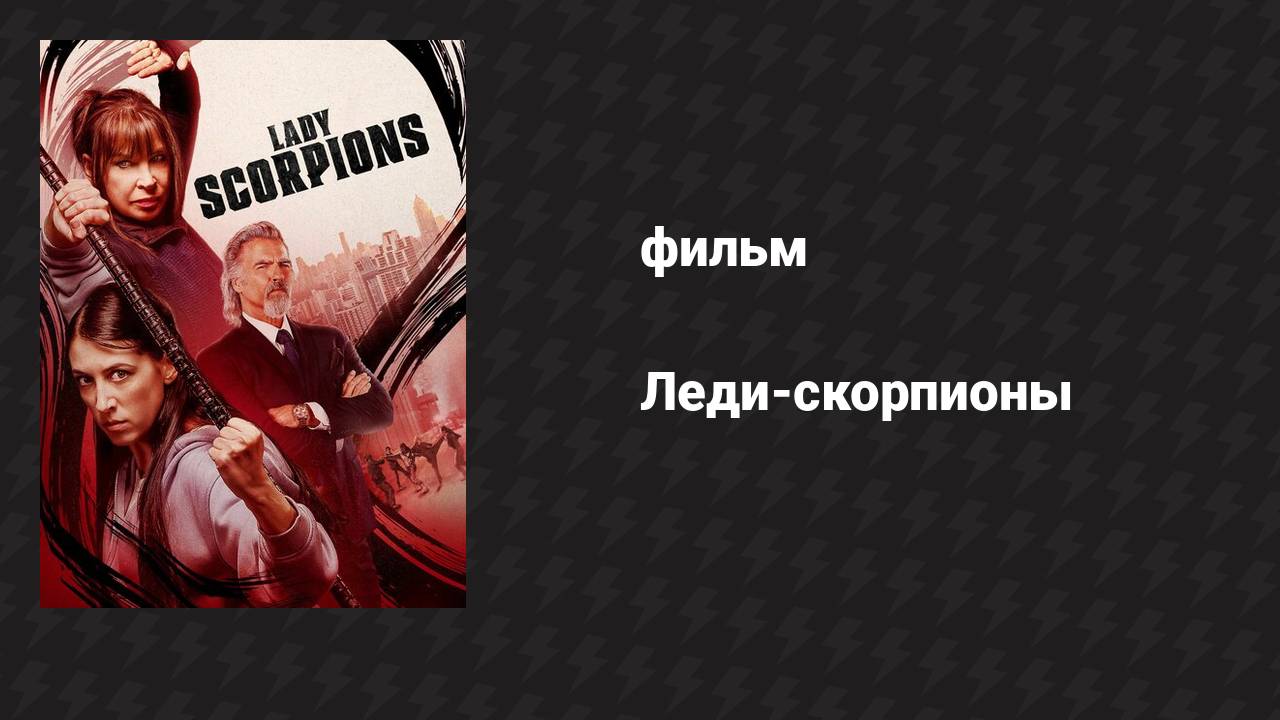 Леди-скорпионы (фильм, 2024)
