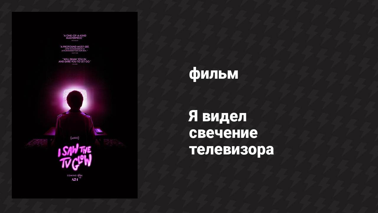 Я видел свечение телевизора (фильм, 2023)