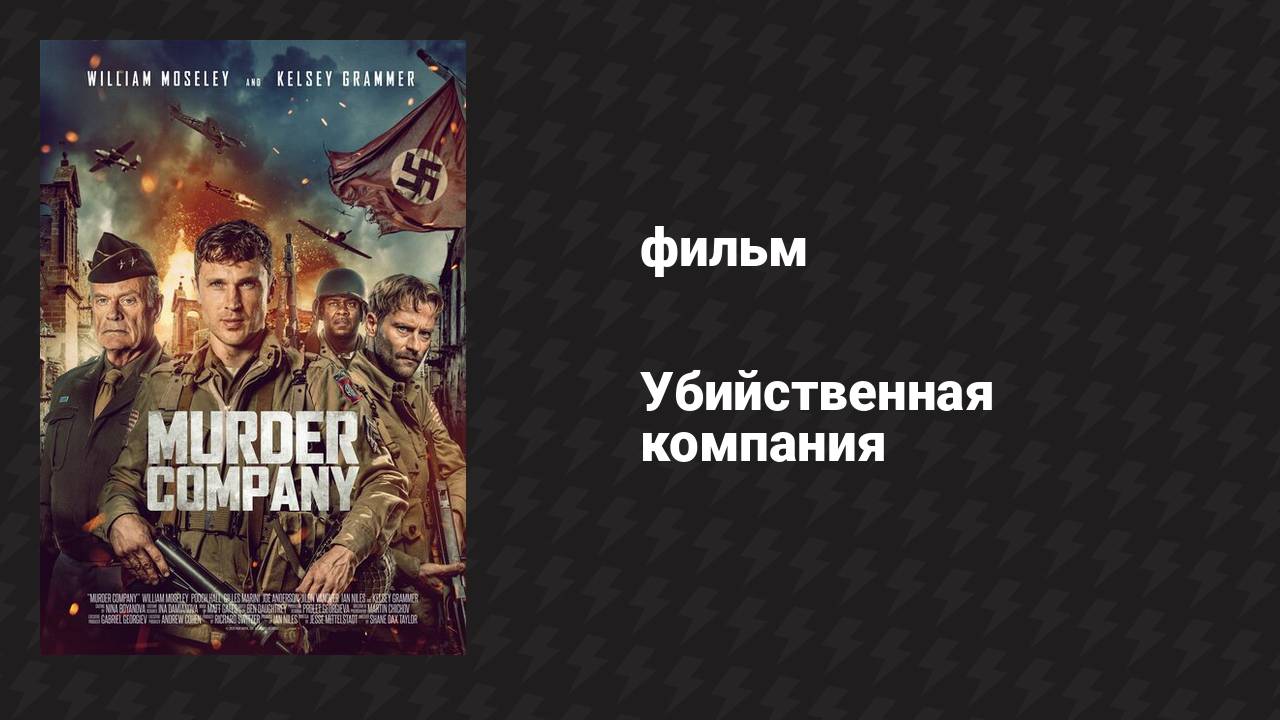 Убийственная компания (фильм, 2024)