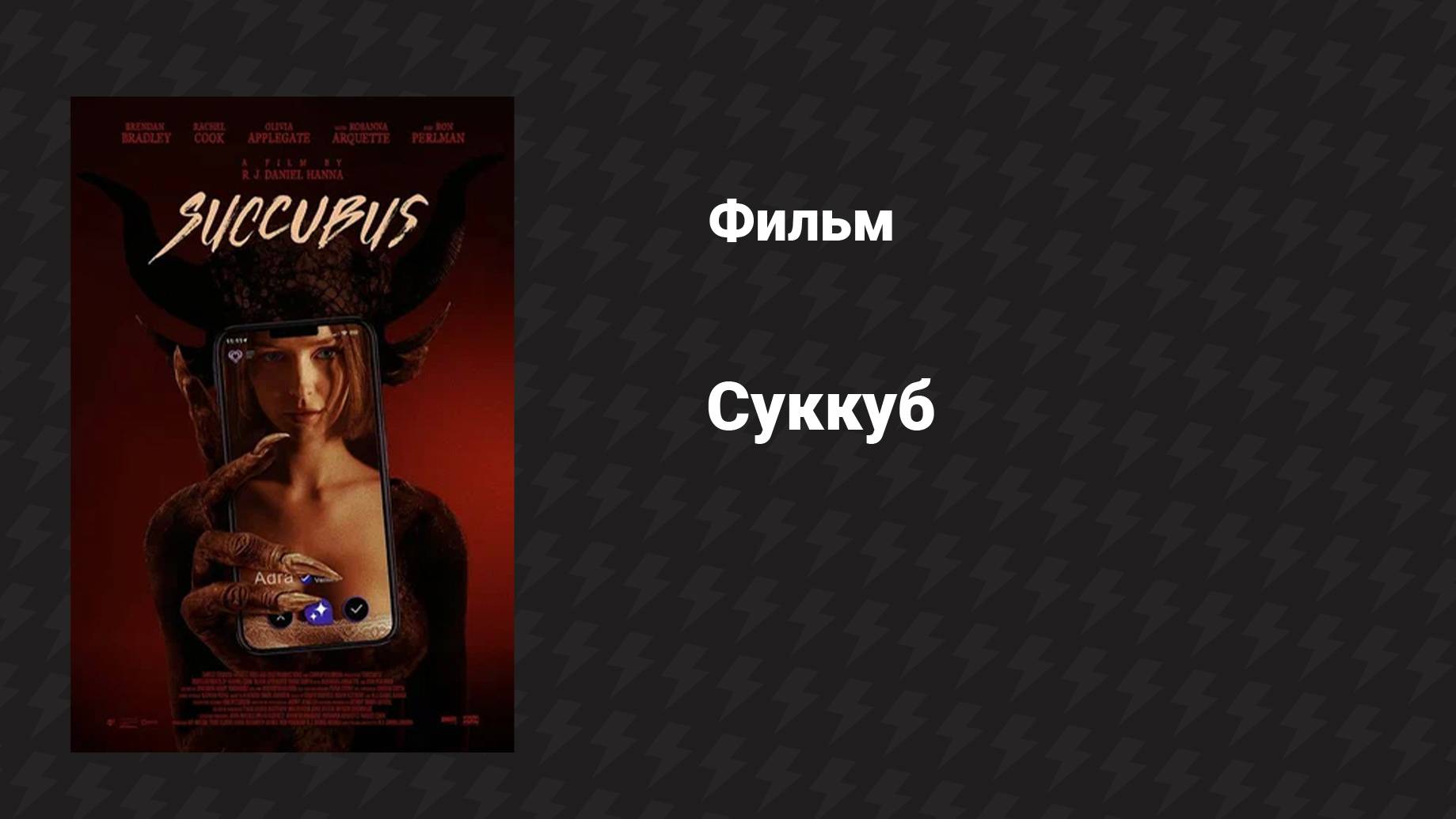 Суккуб (фильм, 2024)