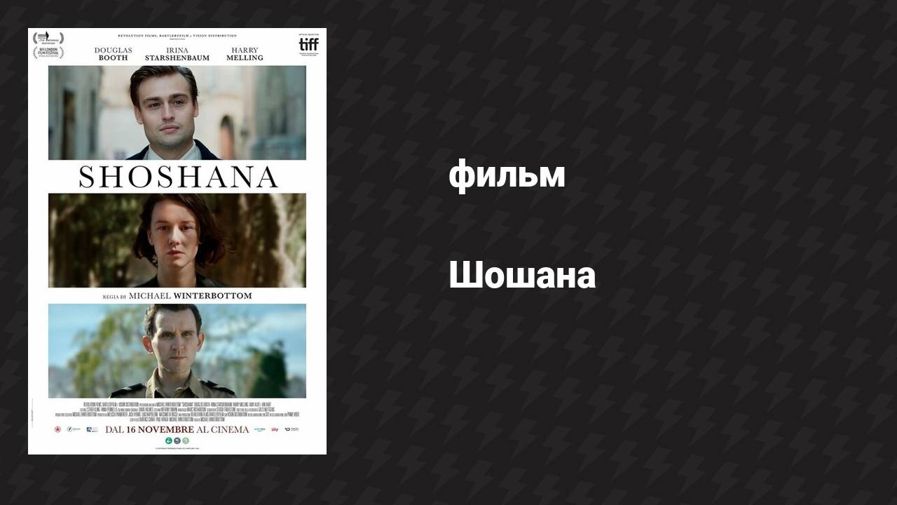 Шошана (фильм, 2023)