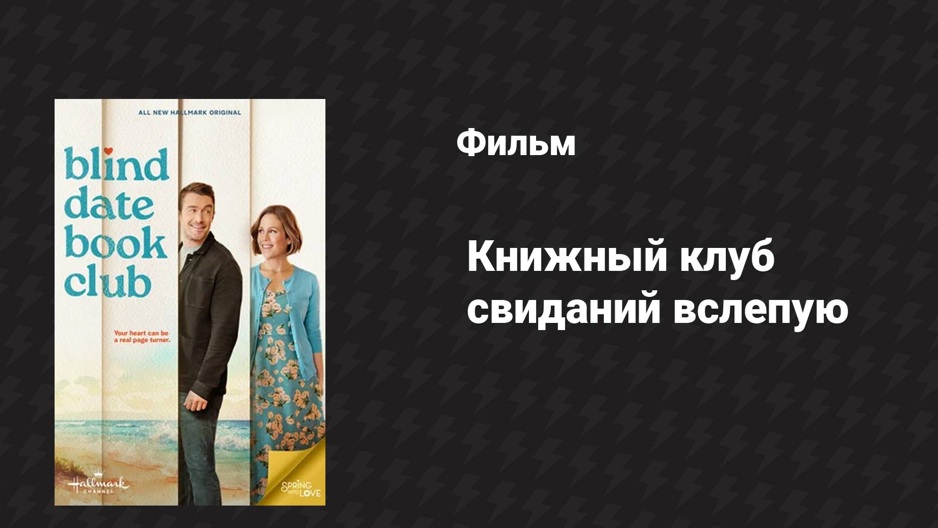 Книжный клуб свиданий вслепую (фильм, 2024)