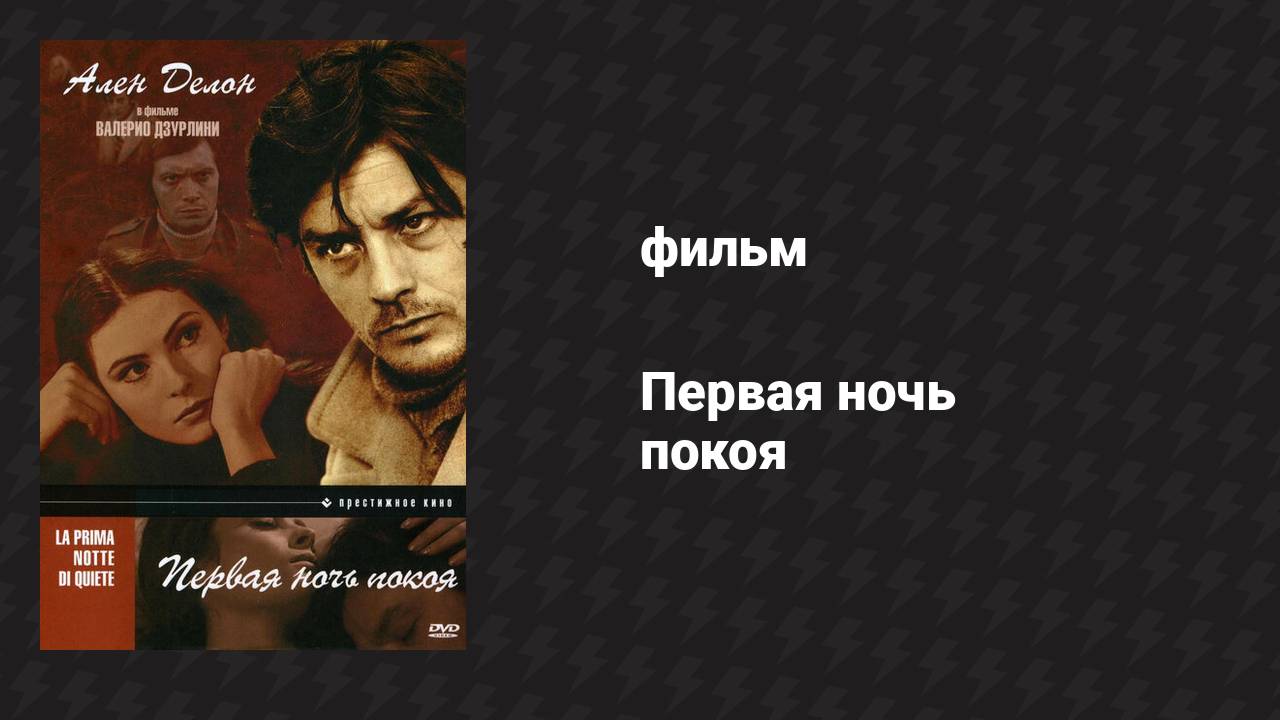 Первая ночь покоя (фильм, 1972)