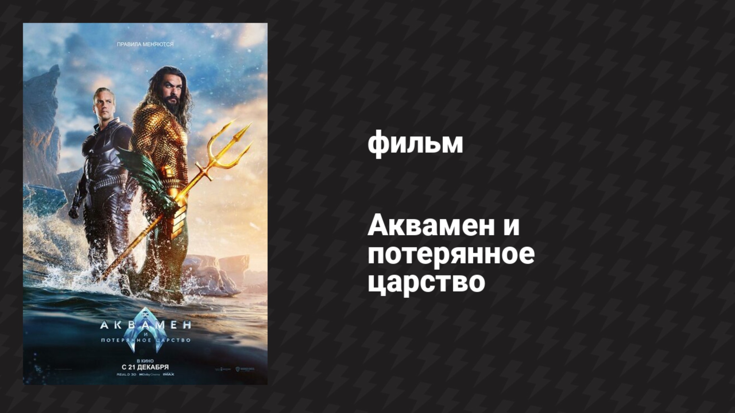 Аквамен и потерянное царство (фильм, 2023)