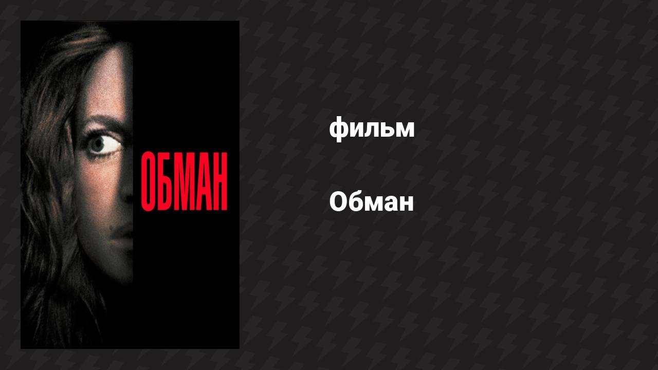 Обман (фильм, 1991)
