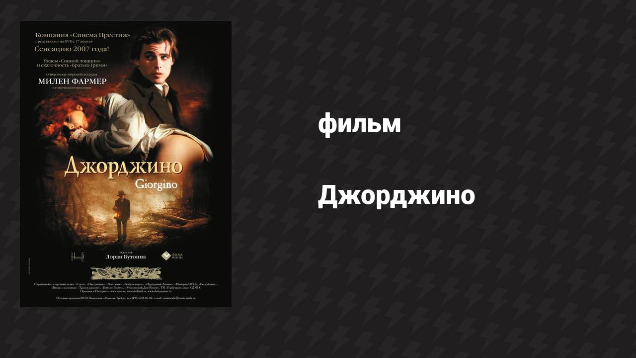 Джорджино (фильм, 1994)