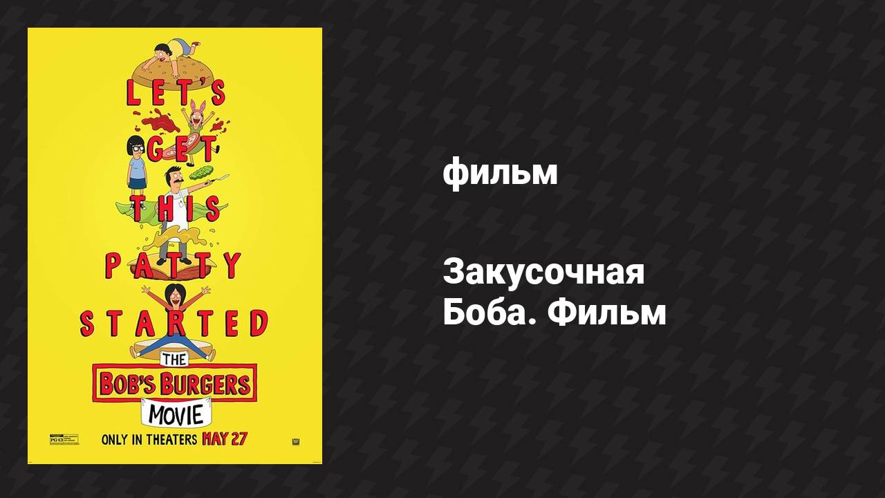 Закусочная Боба. Фильм (мультфильм, 2022)