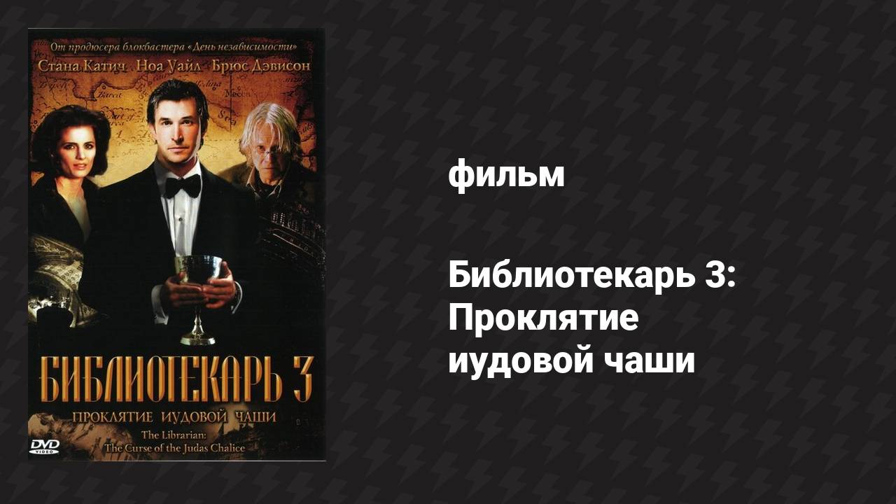 Библиотекарь 3: Проклятие иудовой чаши (фильм, 2008)