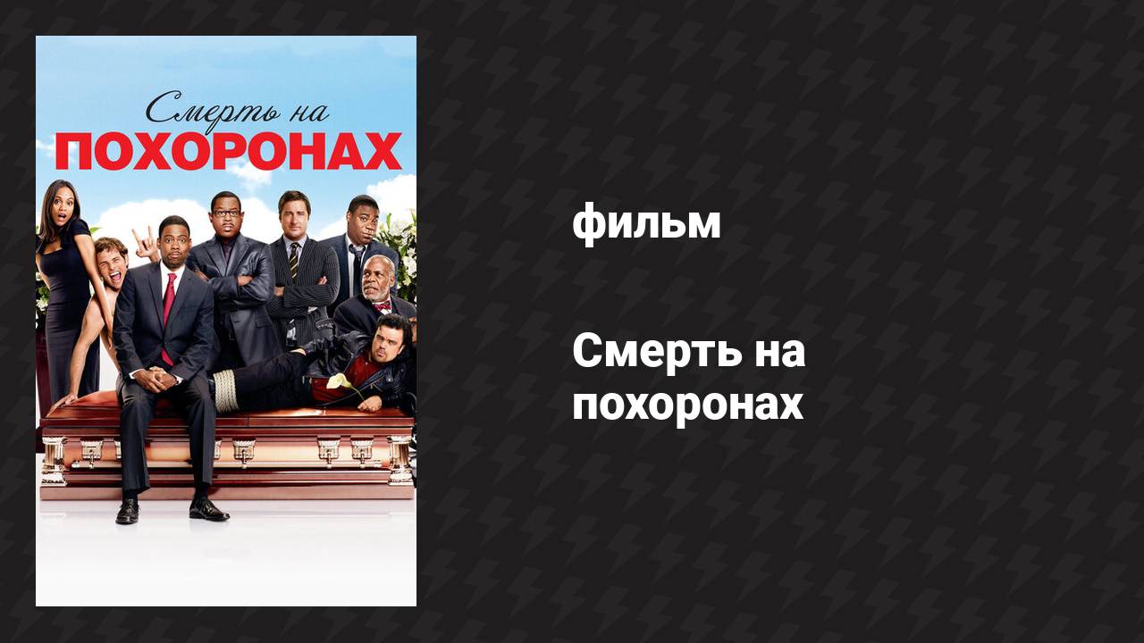 Смерть на похоронах (фильм, 2010)
