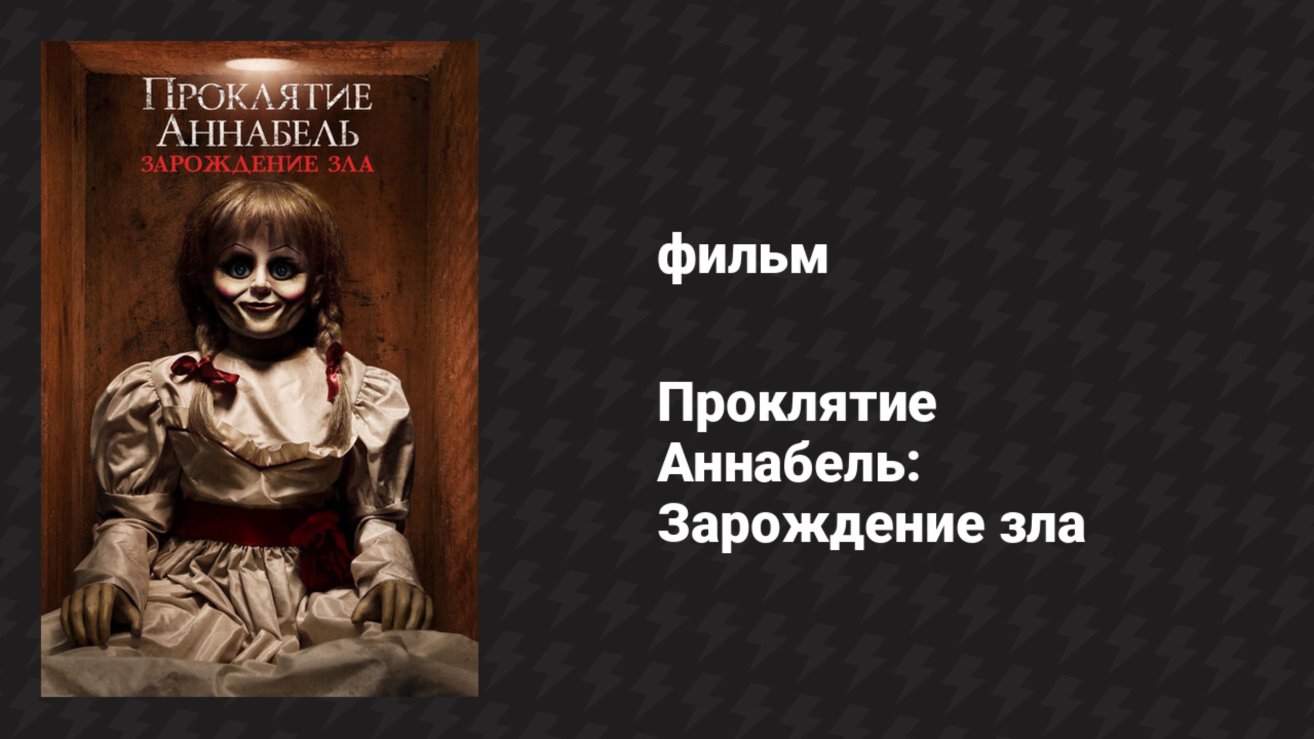 Проклятие Аннабель: Зарождение зла (фильм, 2017)
