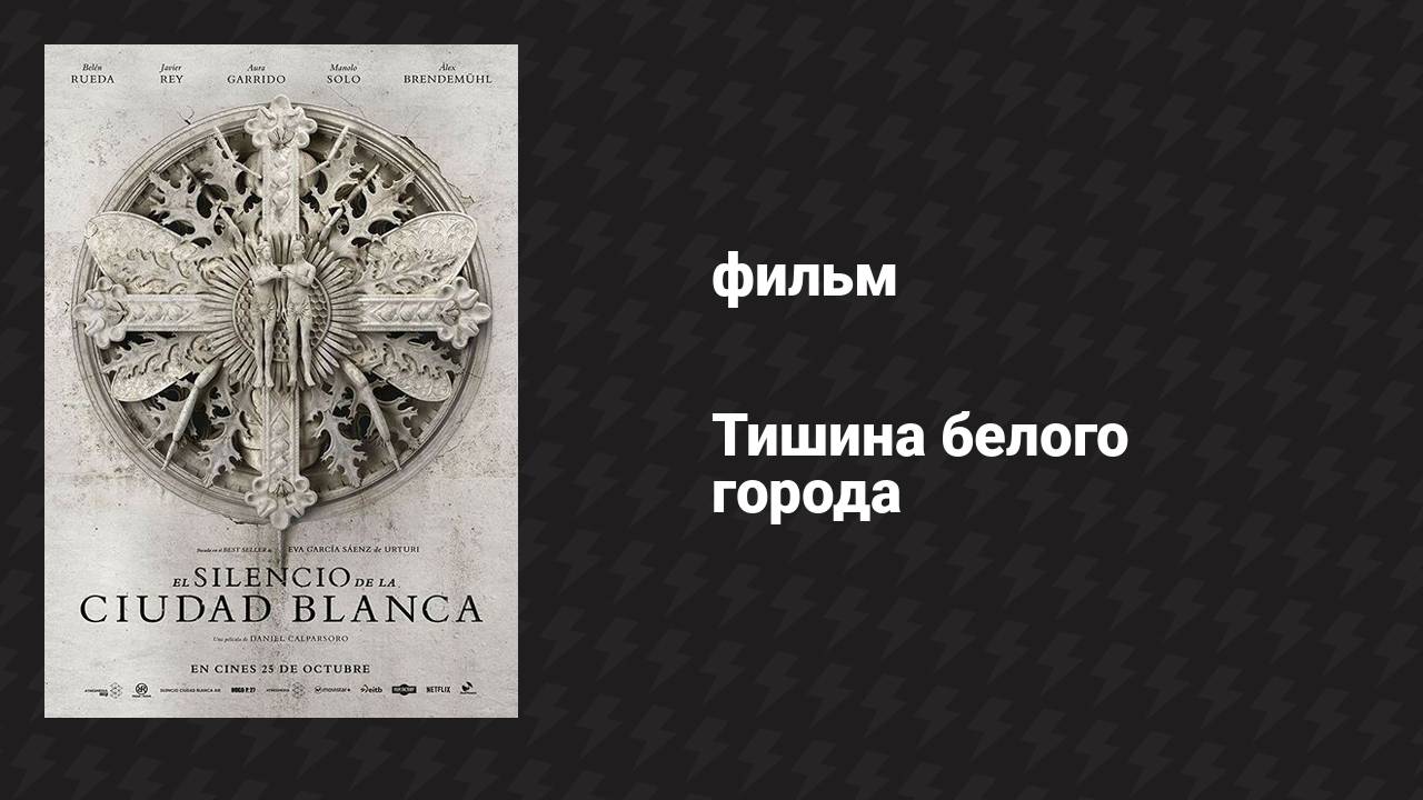Тишина белого города (фильм, 2019)