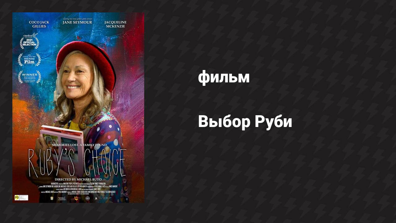 Выбор Руби (фильм, 2022)
