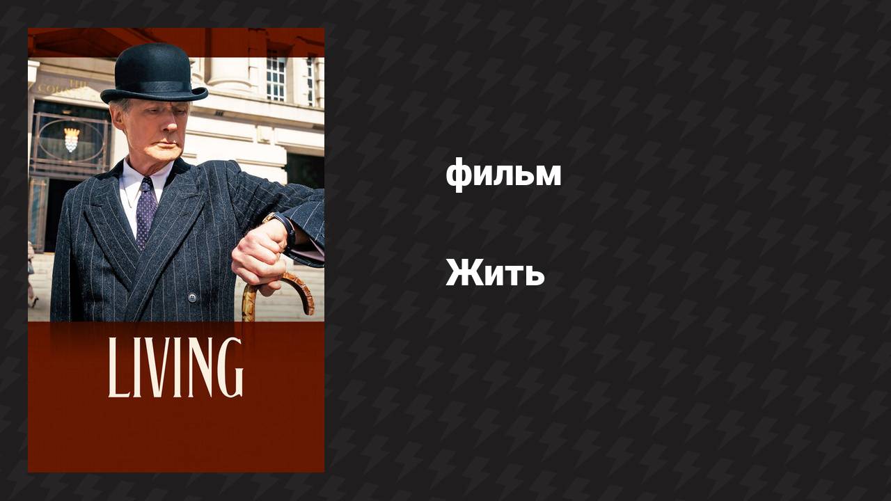 Жить (фильм, 2022)