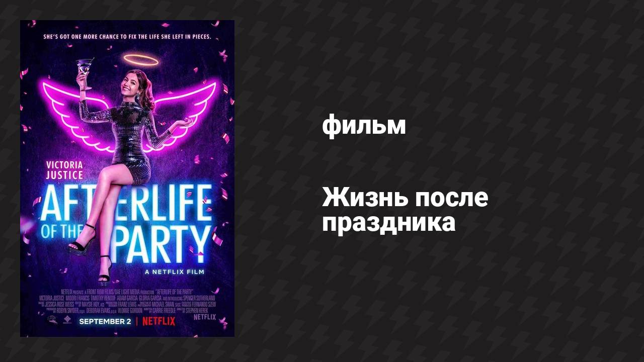 Жизнь после праздника (фильм, 2021)